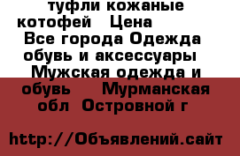 туфли кожаные котофей › Цена ­ 1 000 - Все города Одежда, обувь и аксессуары » Мужская одежда и обувь   . Мурманская обл.,Островной г.